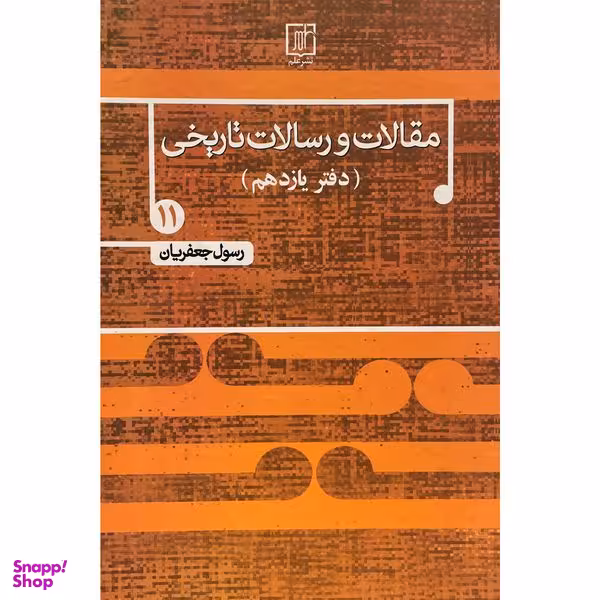 کتاب مقالات و رسالات تاريخی اثر رسول جعفريان نشر علم جلد 11