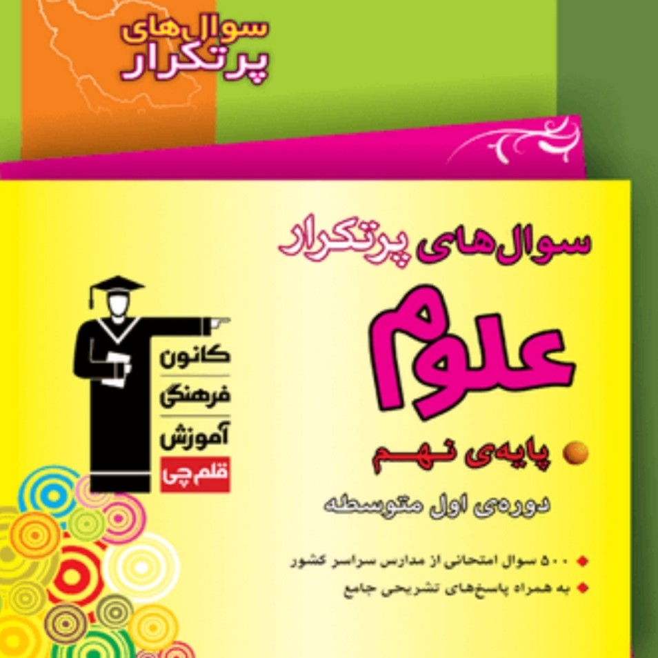 سوال های پرتکرار علوم نهم