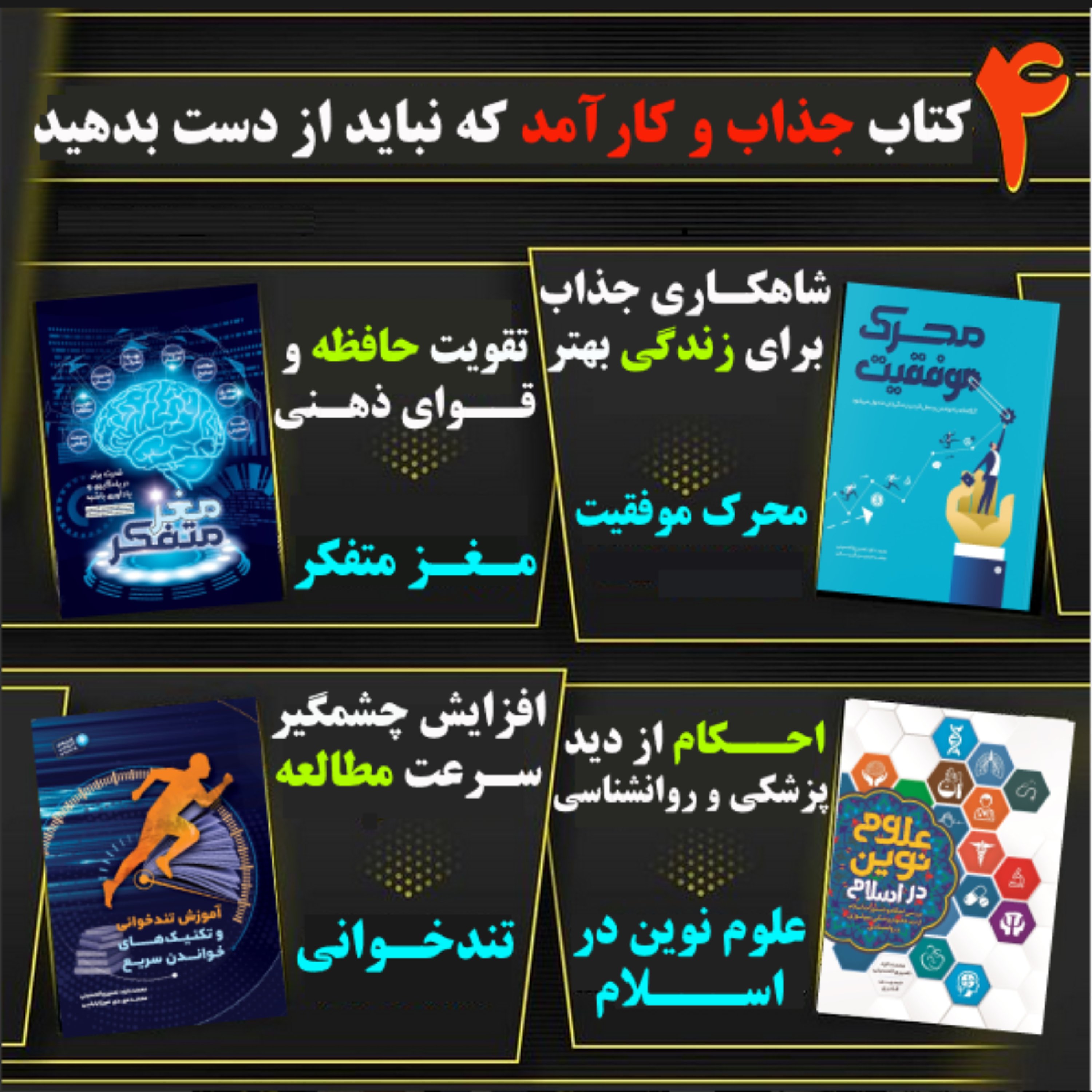 پک4کتاب برای سرعت در مطالعه،موفقیت،فراموشی،دلیل علمی احکام دینی،
