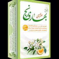 عطر طبیعی بهار نارنج 4 گرمی شرکت مرهم طبیب