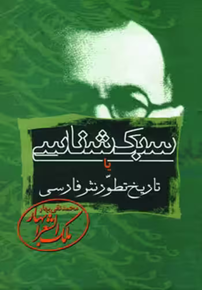 کتاب سبک شناسی یا تاریخ تطور نثر فارسی
