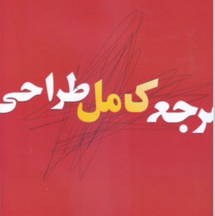 مرجع کامل طراحی