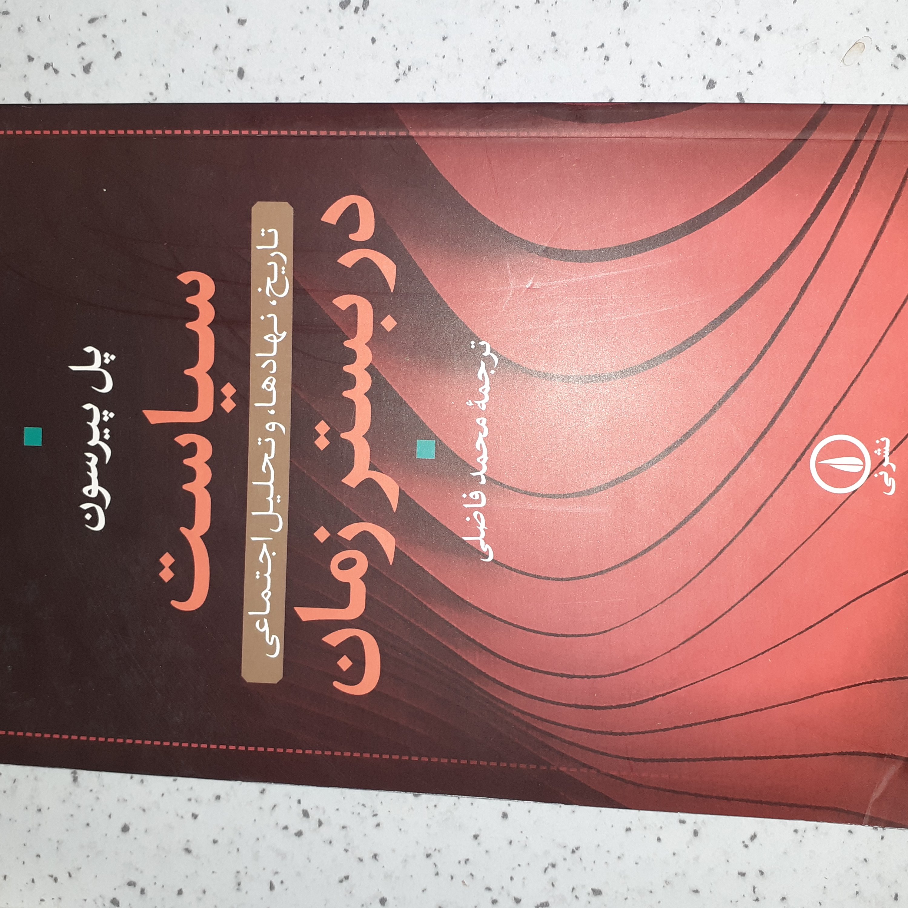 کتاب پل پیرسون (سیاست تاریخ،نهادها،و تحلیل اجتماعی در بستر زمان)ترجمه فاضلی