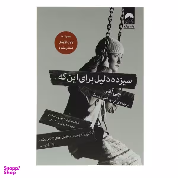 کتاب سیزده دلیل برای این که اثر جی اشر