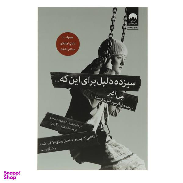 کتاب سیزده دلیل برای این که اثر جی اشر