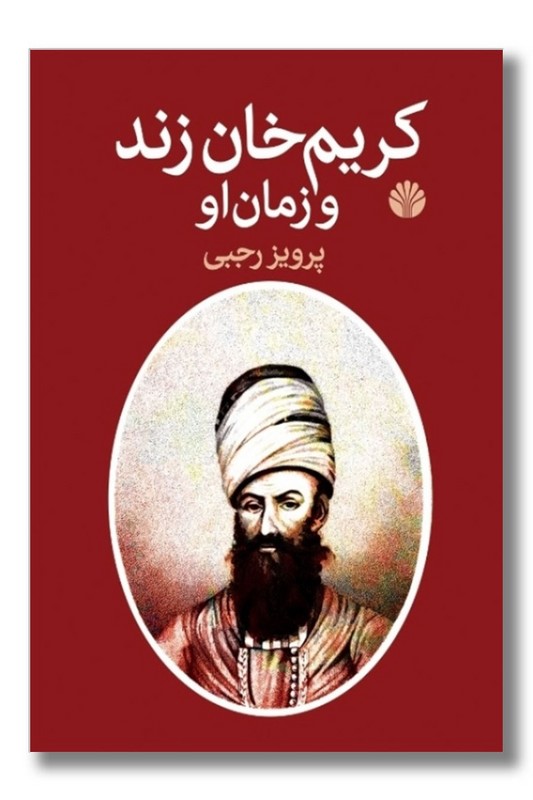 کتاب کریم خان زند و زمان او