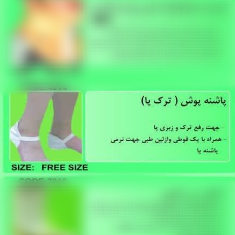 پاشنه پوش ( ترک پا ) طبی همراه با وازلین
