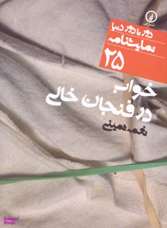 دور تا دور دنیا 25 (خواب در فنجان خالی)