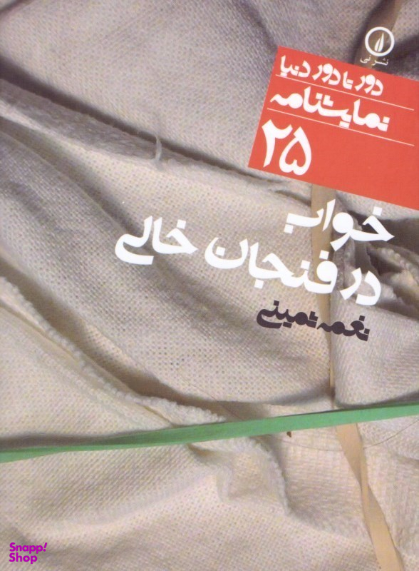 دور تا دور دنیا 25 (خواب در فنجان خالی)