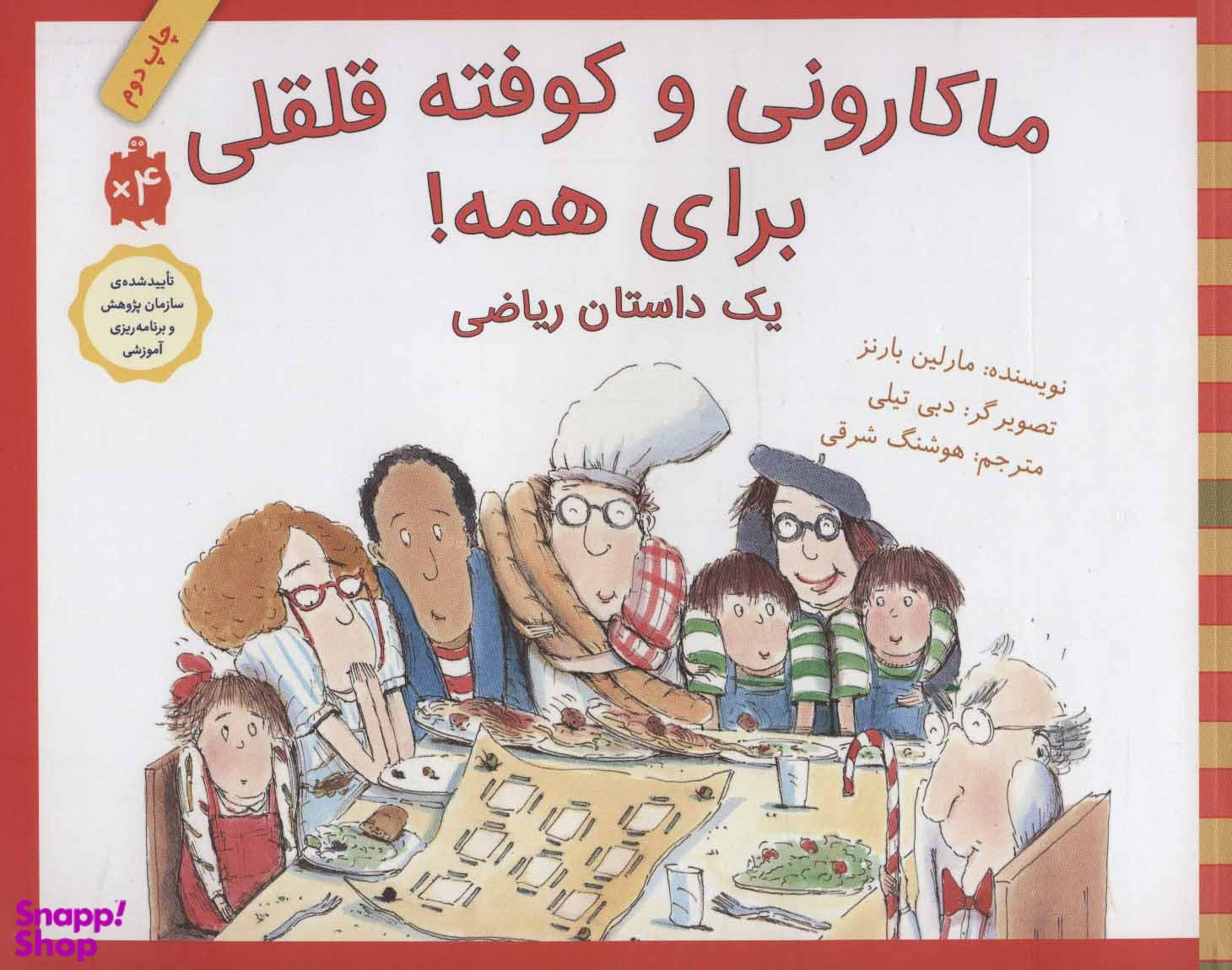 کتاب ماکارونی و کوفته قلقلی برای همه! اثر مارلین بارنز انتشارات فاطمی