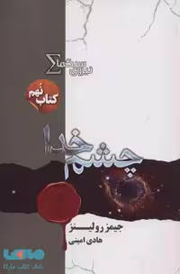 نیروی سیگما (کتاب نهم چشم خدا) نشر تندیس
