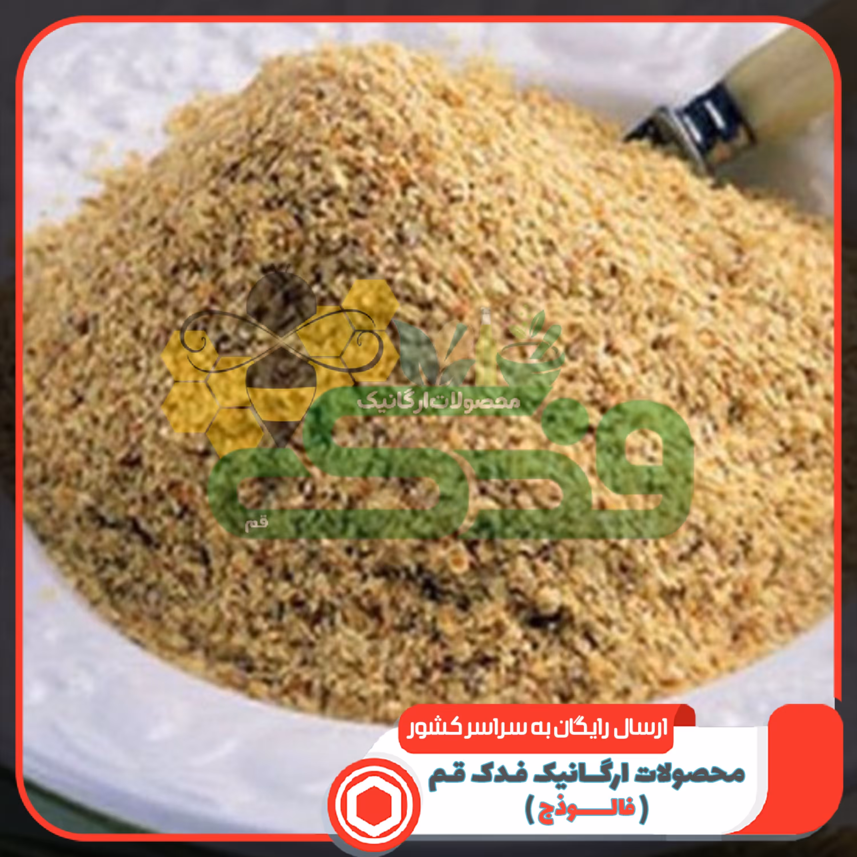 پودر جوانه گندم 5ستاره فدک (600گرم)