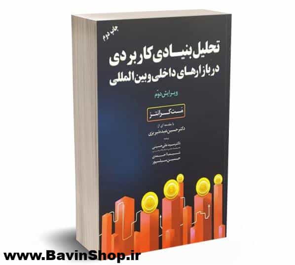 تحلیل بنیادی کاربردی دربازارهای داخلی و بین المللی