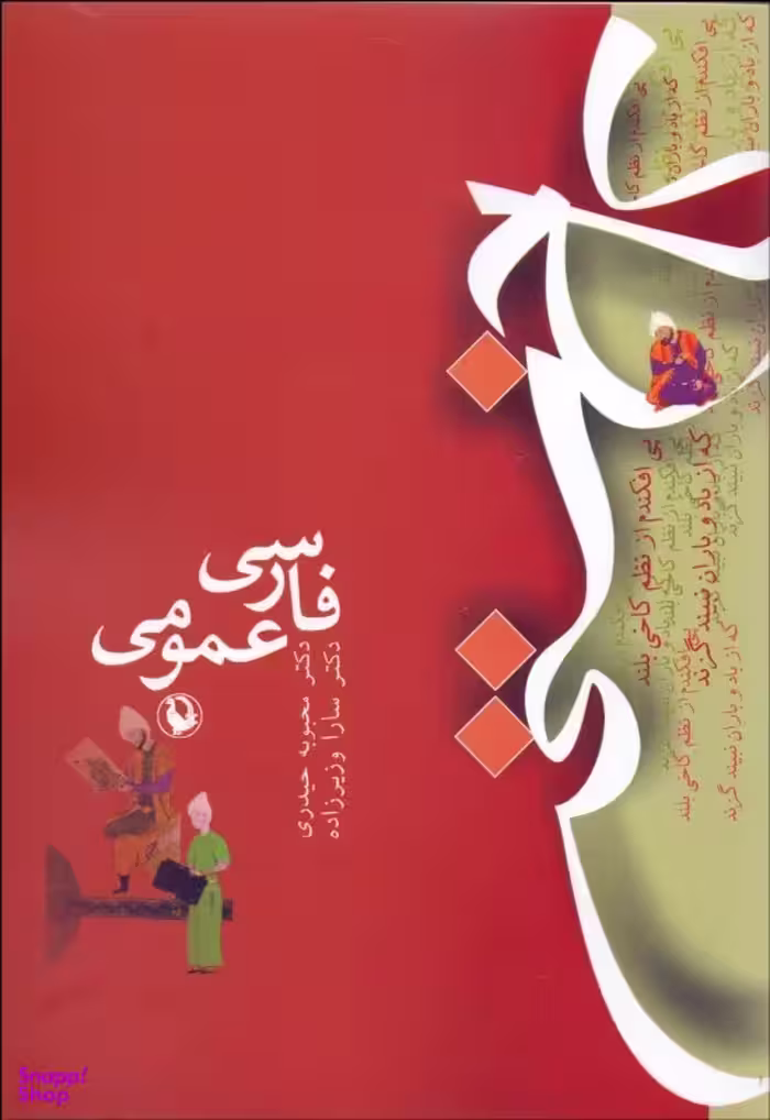 فارسی عمومی-کاخ سخن