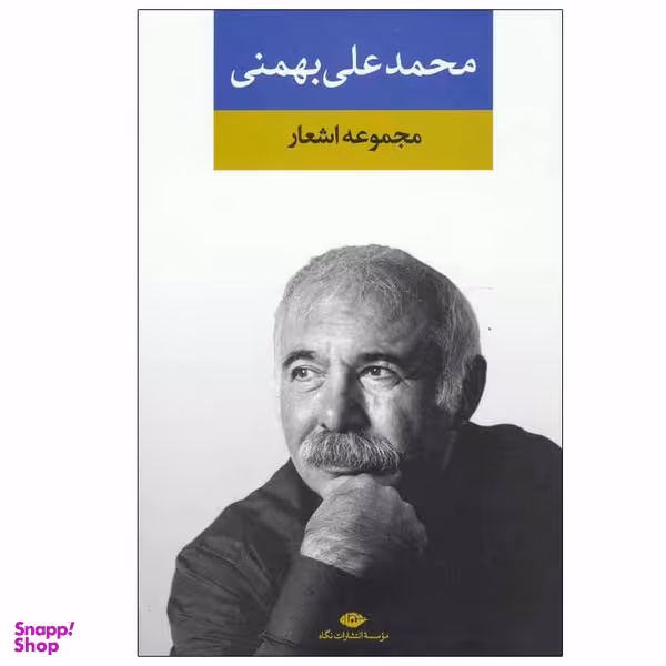 کتاب مجموعه اشعار محمد علی بهمنی نشر نگاه