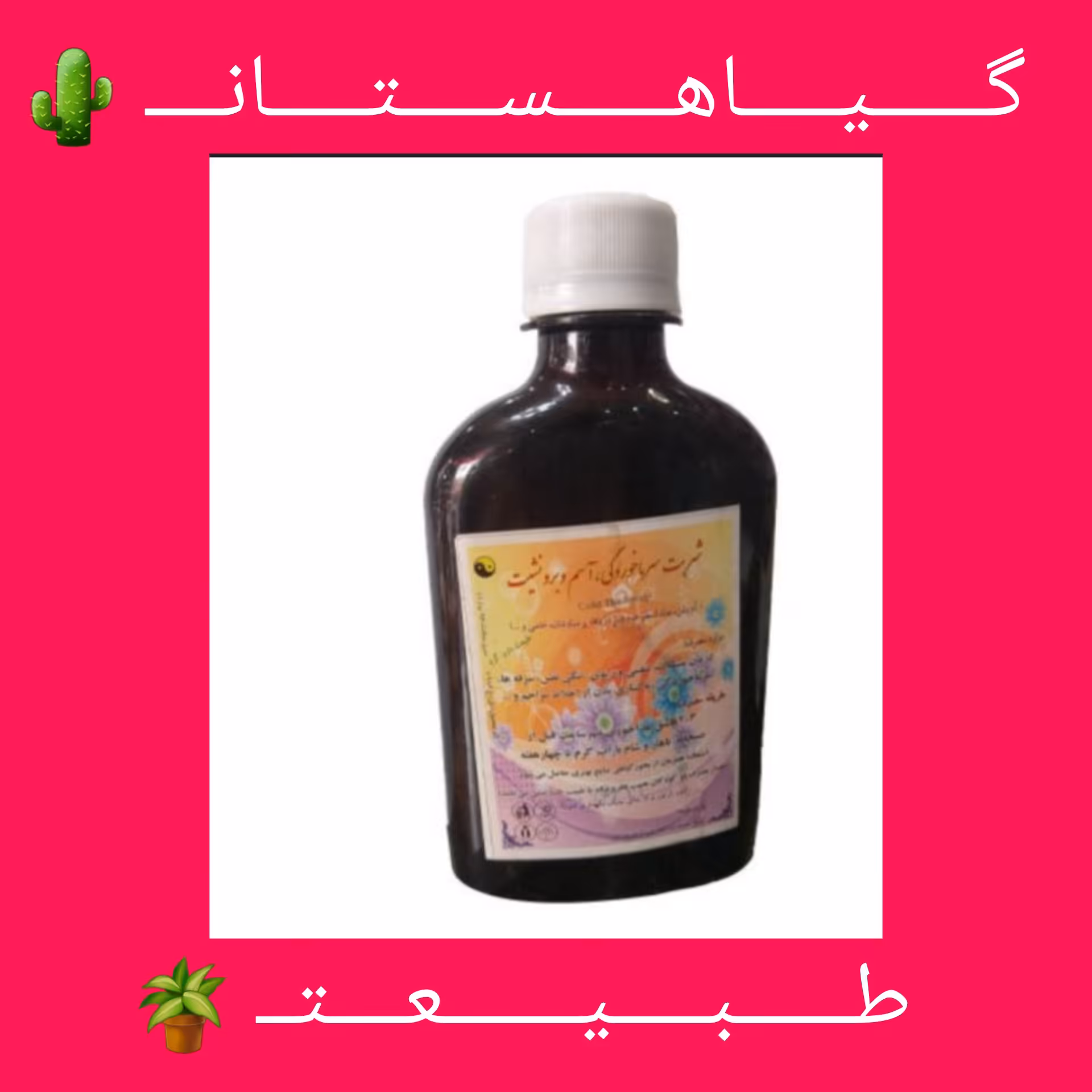 ترکیب گیاهی سرماخوردگی . اسم و برونشت(طب اسلامی) 