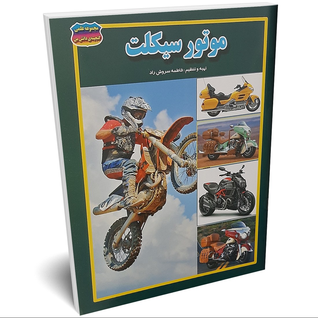 کتاب موتور سیکلت اثر فاطمه سروش راد انتشارات حباب
