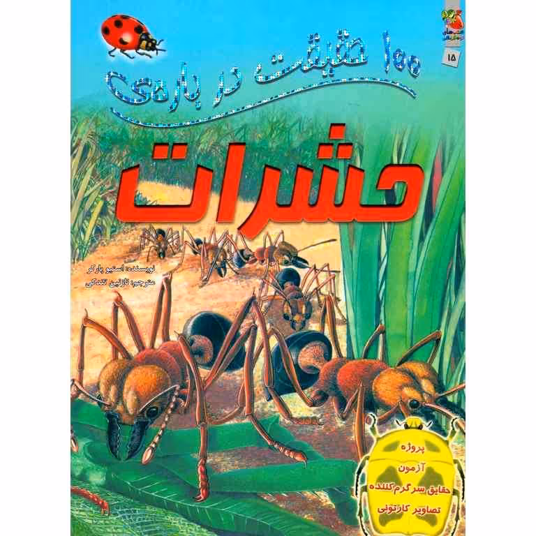 100 حقیقت درباره ی حشرات