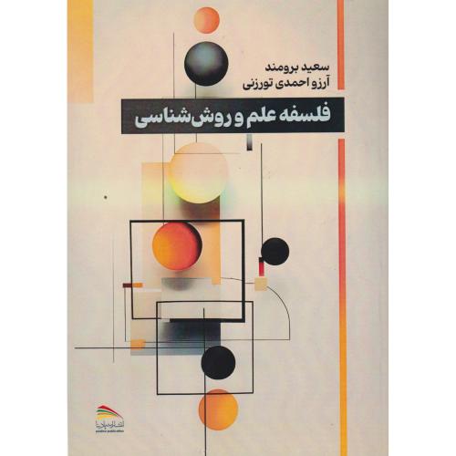 کتاب فلسفه علم و روش شناسی