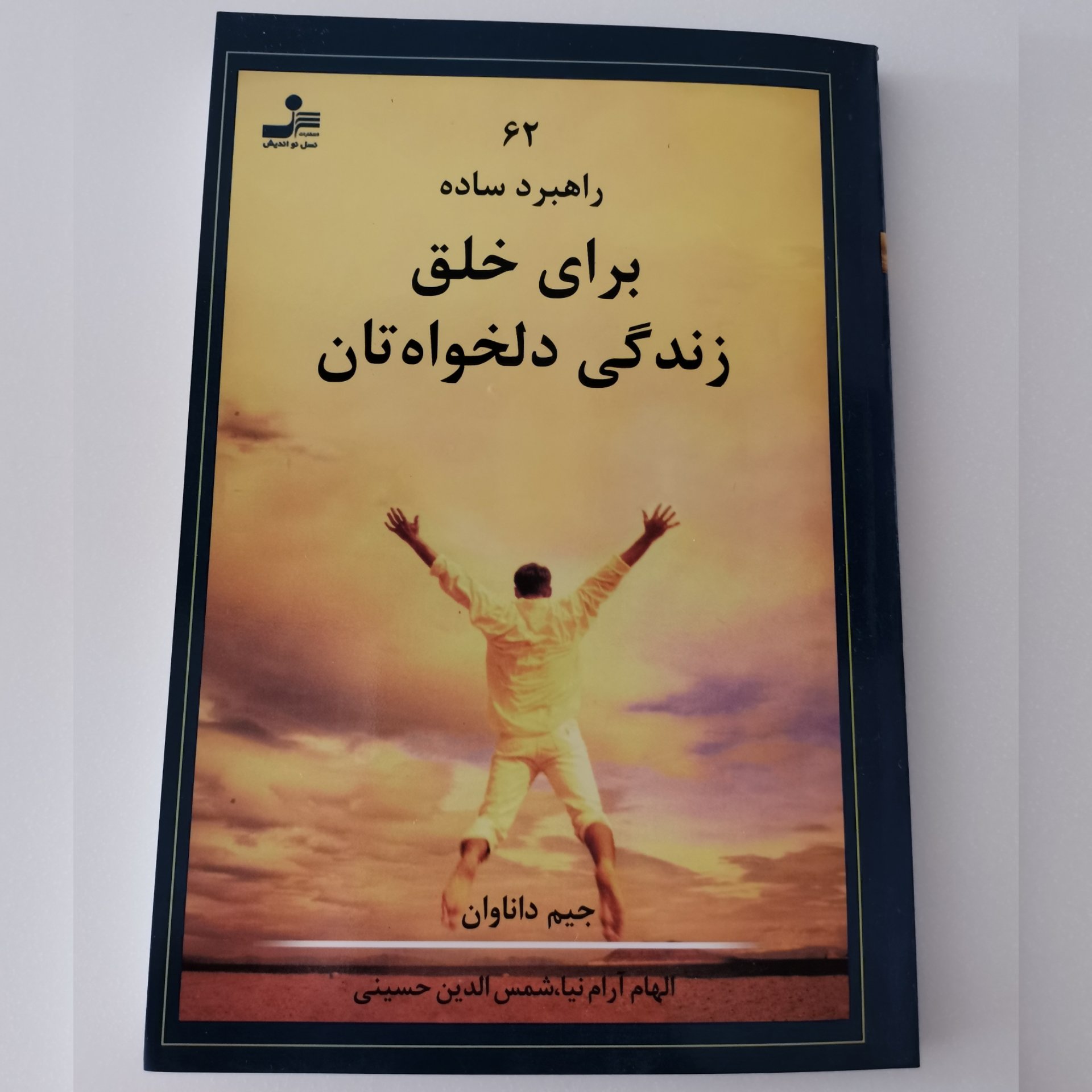 کتاب 62 راهبرد ساده برای خلق زندگی دلخواهتان