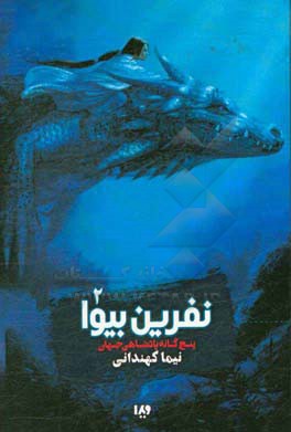 کتاب پنج گانه پادشاهی جهان 2