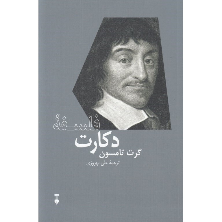 فلسفه دکارت