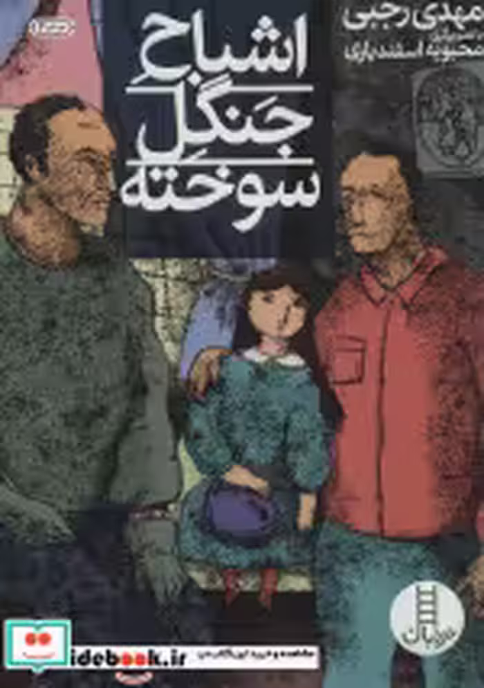 قیمت و خرید کتاب اشباح جنگل سوخته اثر مهدی رجبی | ایده بوک