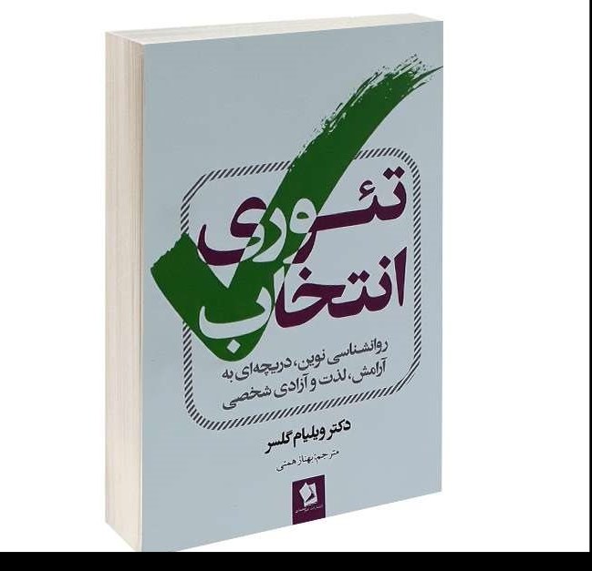 کتاب تئوری انتخاب اثر دکتر ویلیام گلسر