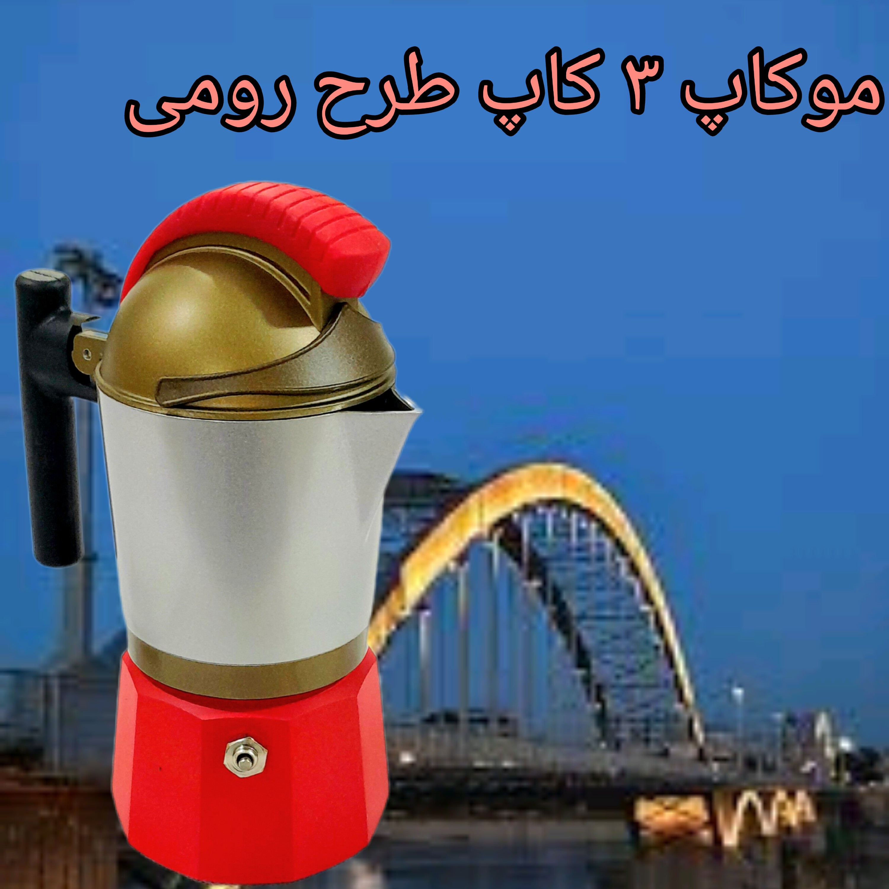 قهوه جوش موکاپ3کاپ شخصیتی روگازی الومینیومی ابی قرمزسفید