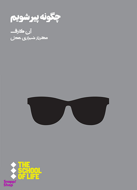 چگونه پیر شویم