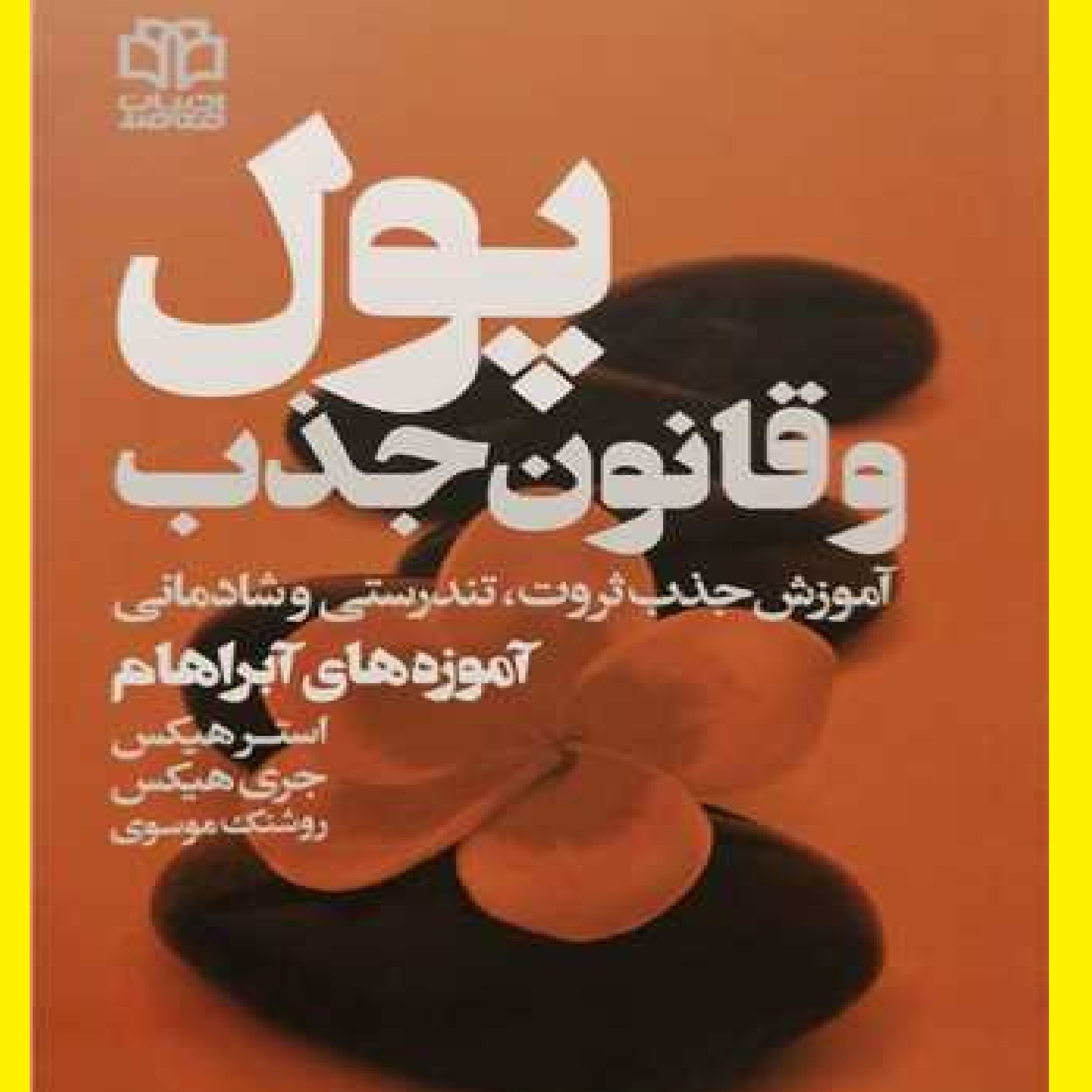 کتاب پول و قانون جذب اثر استرهیکس با ترجمه روشنک موسوی نشر ادبیات معاصر  