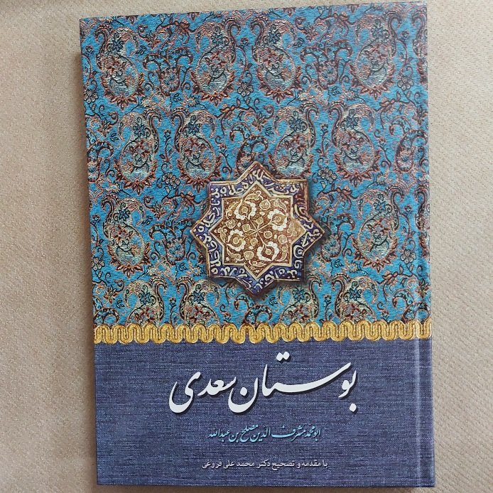 بوستان سعدی شیرازی(با تصحیح دکتر محمد علی فروغی )