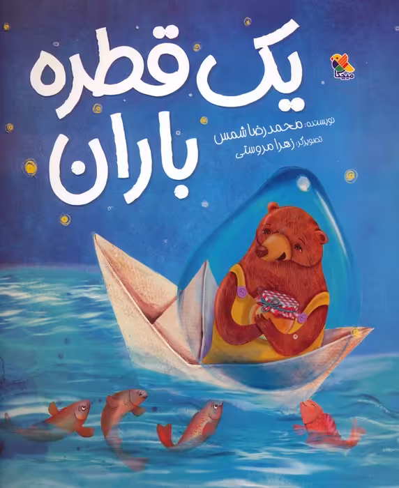 یک قطره باران (گلاسه) - ناشربوک | خرید آنلاین کتاب