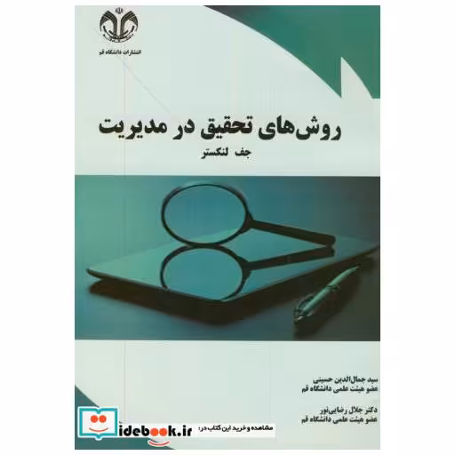 کتاب روش های تحقیق در مدیریت اثر جف لنکستر