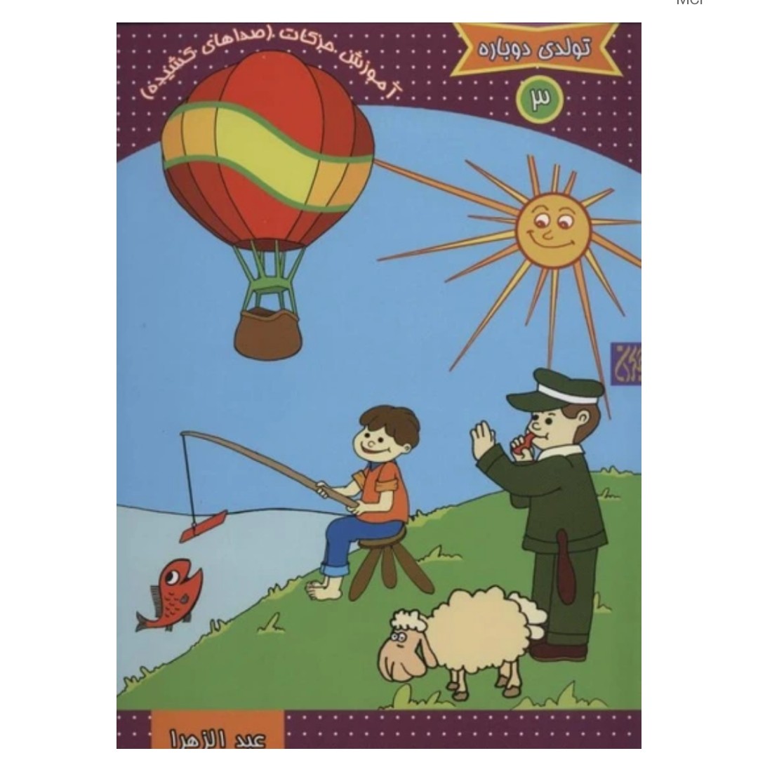 کتاب تولدی دوباره جلد 3 آموزش حرکات (صداهای کشیده)

