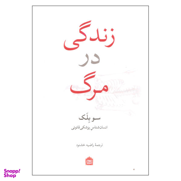 کتاب زندگی در مرگ اثر سو بلک نشر مشکی