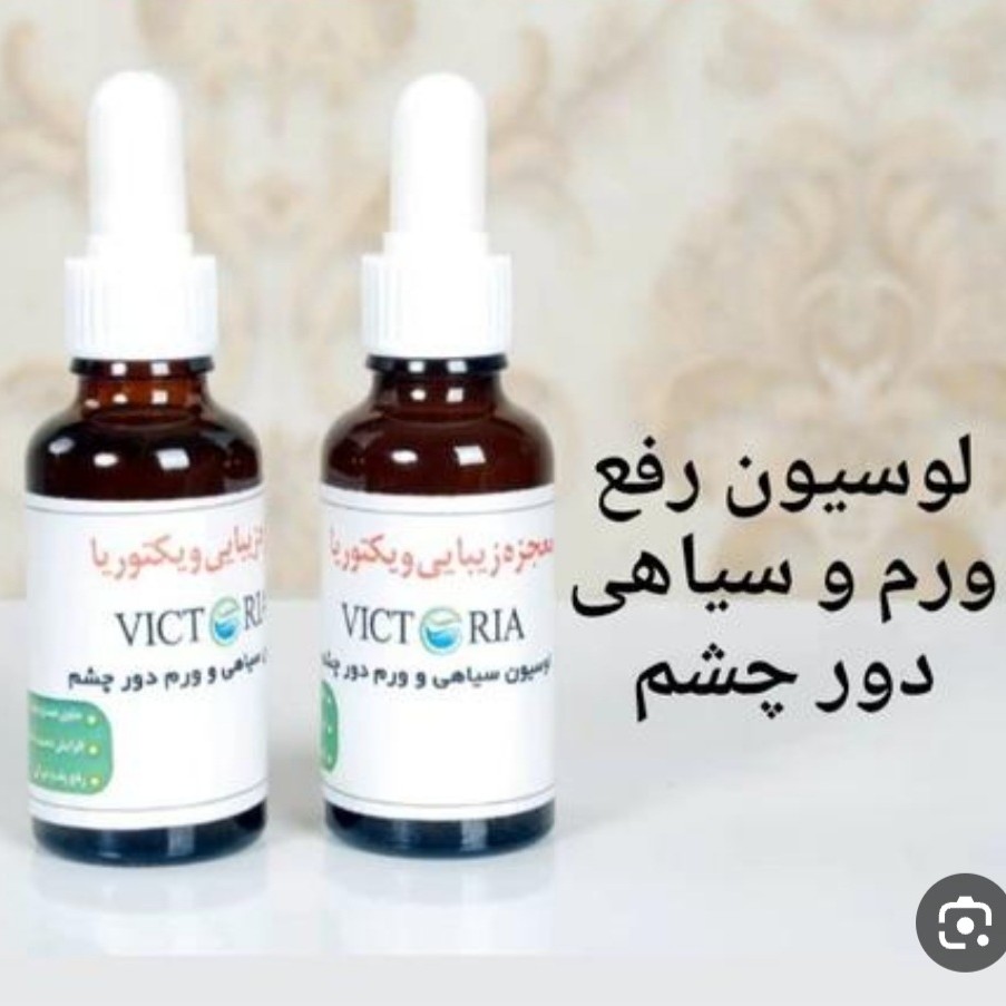 لوسیون ورم و سیاهی چشم