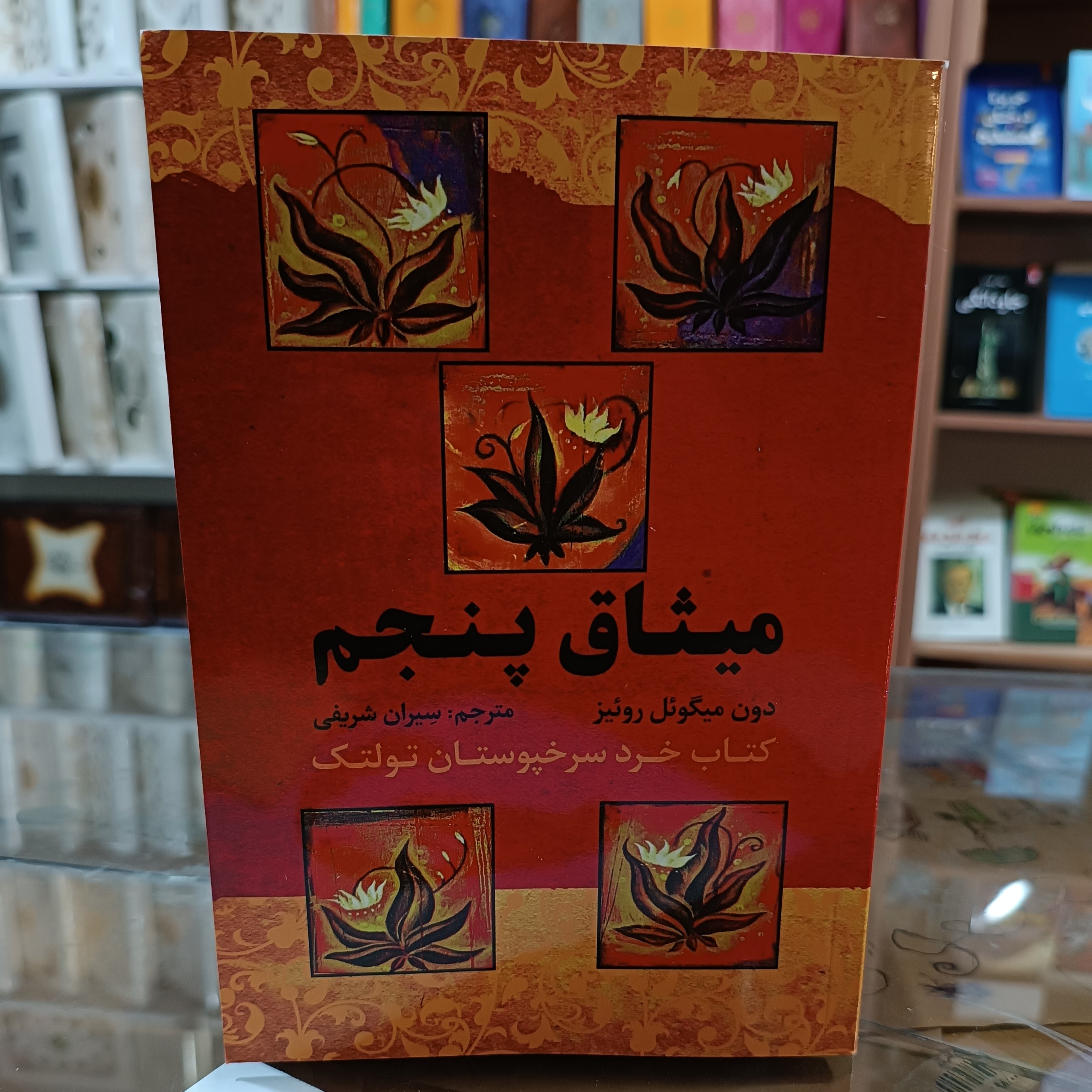 کتاب میثاق پنجم ، اثر دون میگوئل روئیز ، مترجم سیران شریفی ، جلد شومیز