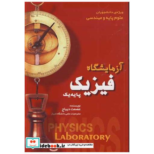 کتاب آزمایشگاه فیزیک پایه یک ویژه ی دانشجویان علوم پایه و مهندسی اثر عصمت دیباج