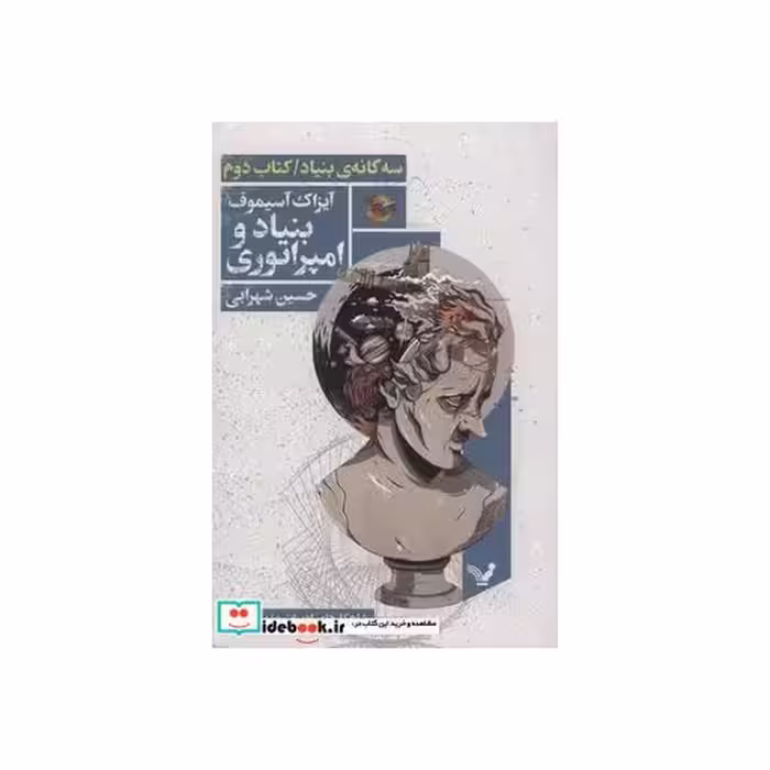 کتاب بنیاد و امپراتوری