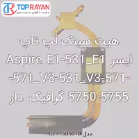 هیت سینک لپ تاپ ایسر Aspire E1-531_E1-571_V3-531_V3-571-5750-5755 گرافیک دار