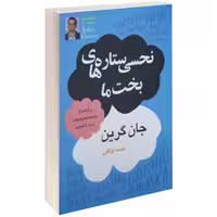 نحسی ستاره های بخت ما نشر داریوش (14852)