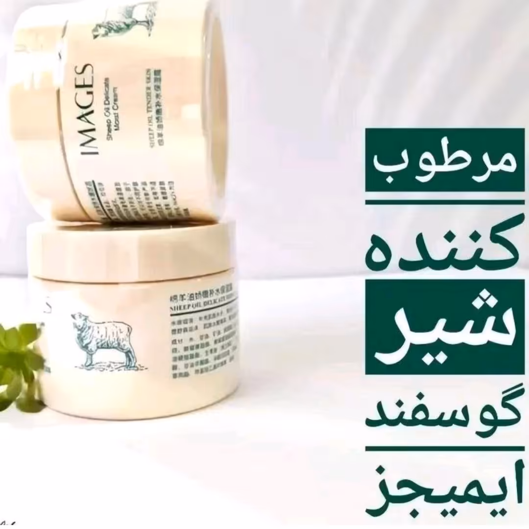 کرم مرطوب کننده شیر گوسفند ایمیجز 