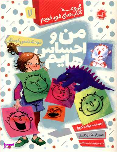 کتاب خود خودم 7 (من و احساس هایم) اثر هولده کرویل انتشارات گیسا