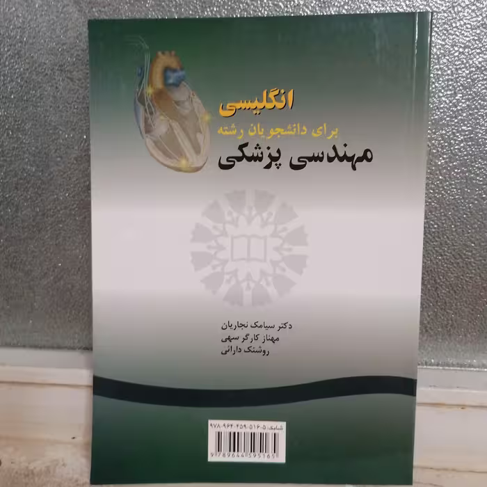 کتاب انگلیسی برای دانشجویان رشته مهندسی پزشکی نوشته نجاریان و کارگرسهی و دارایی نشرسمت