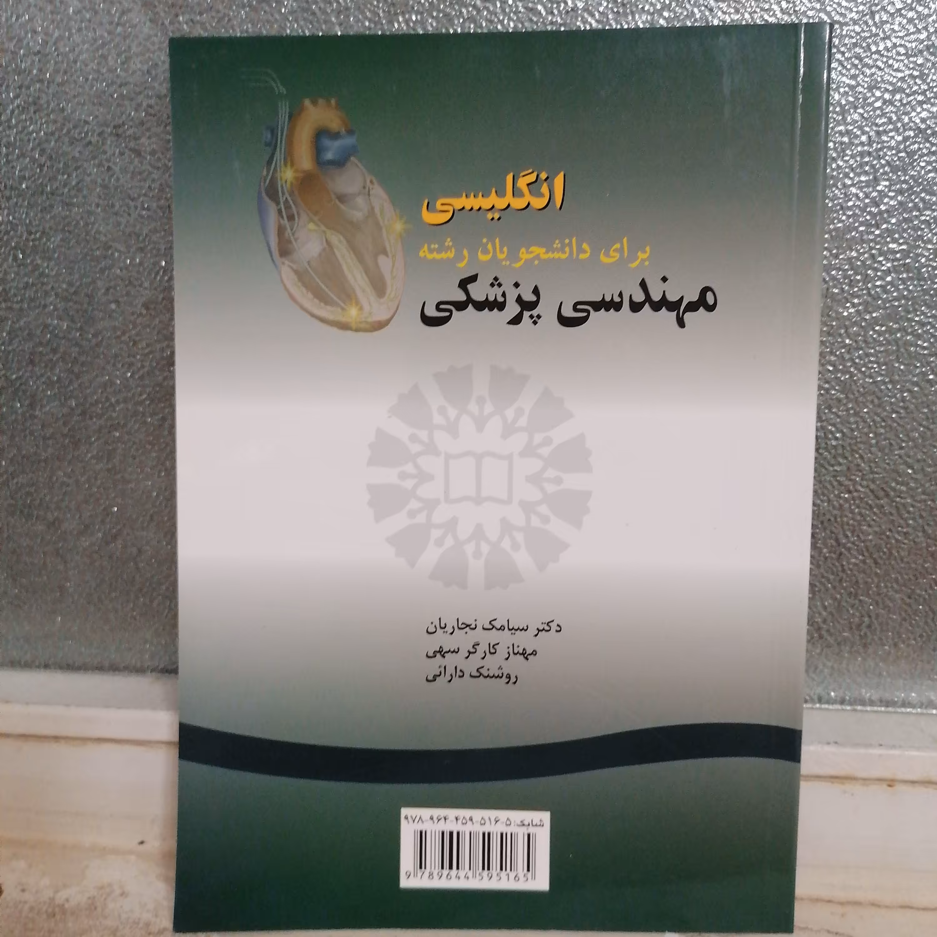کتاب انگلیسی برای دانشجویان رشته مهندسی پزشکی نوشته نجاریان و کارگرسهی و دارایی نشرسمت