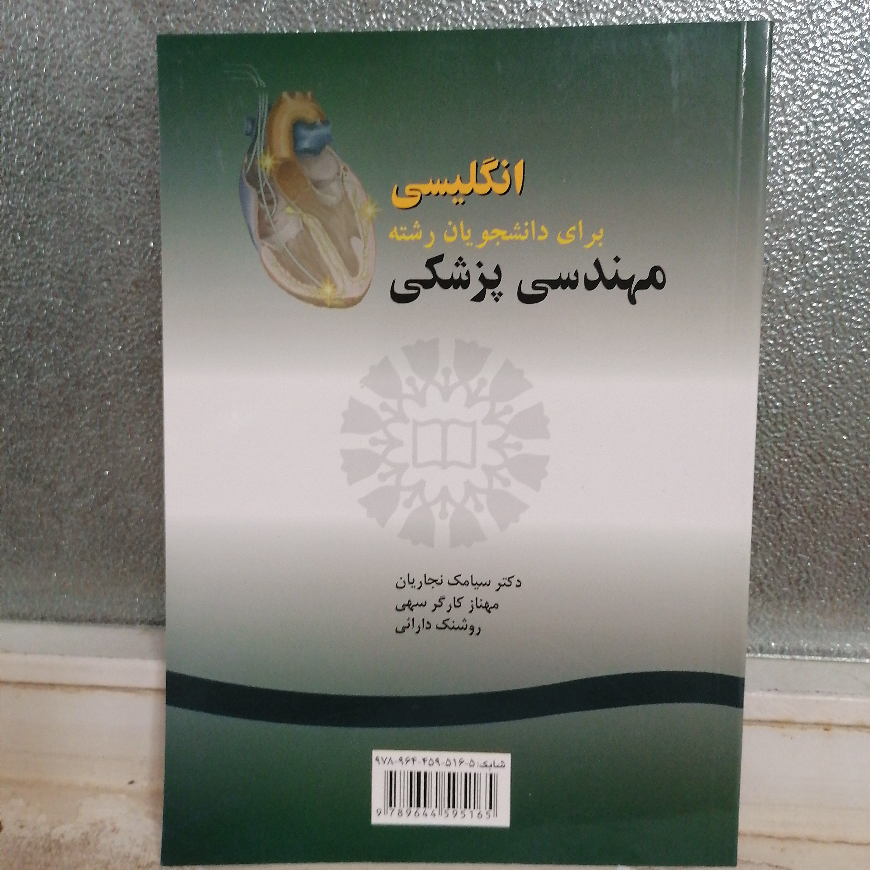 کتاب انگلیسی برای دانشجویان رشته مهندسی پزشکی نوشته نجاریان و کارگرسهی و دارایی نشرسمت