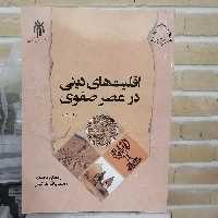 کتاب اقلیت های دینی در عصر صفوی

نوشته محمدی و خزایلی نشر پژوهشگاه حوزه و دانشگاه 