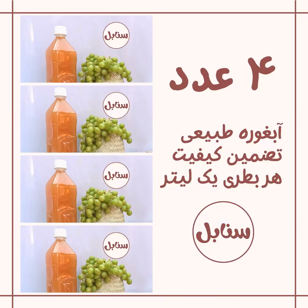 4 عدد آبغوره ترش و طبیعی