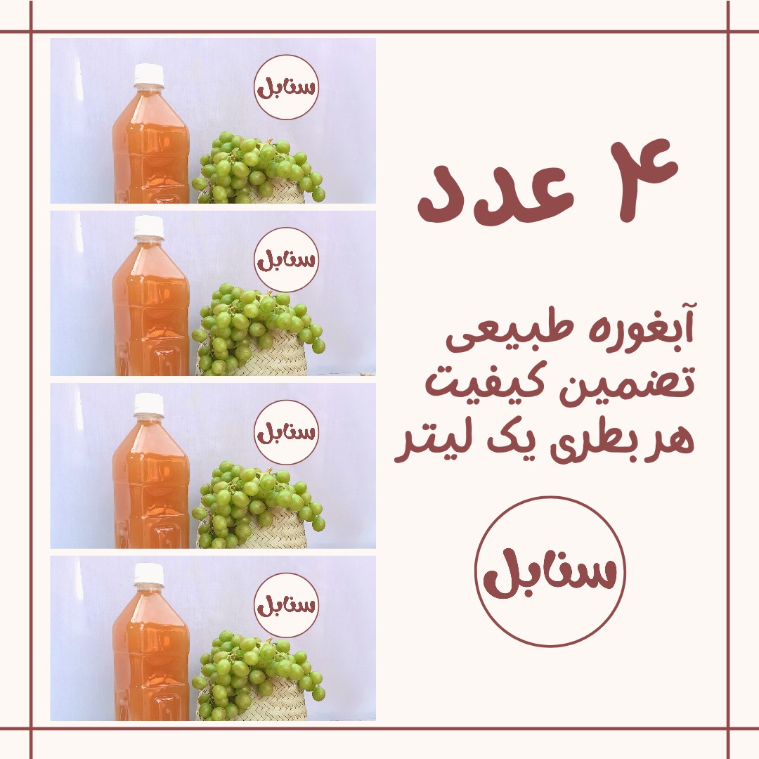 4 عدد آبغوره ترش و طبیعی